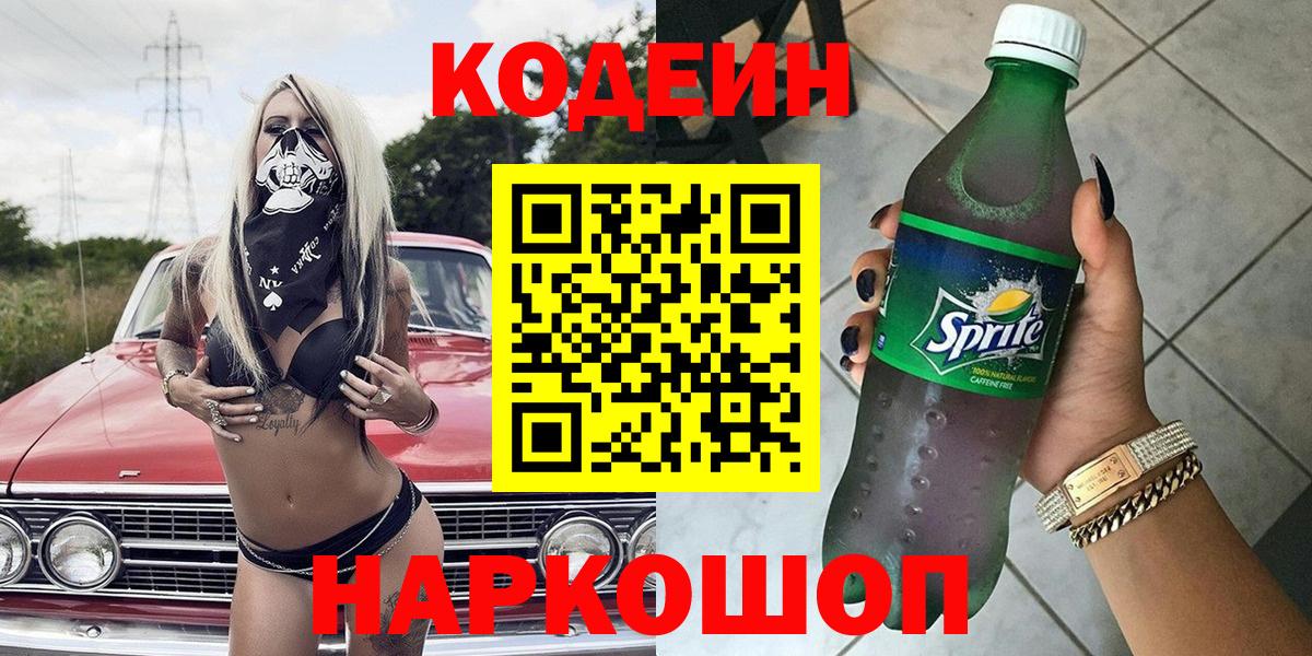 Кодеин Purple Drank Егорьевск
