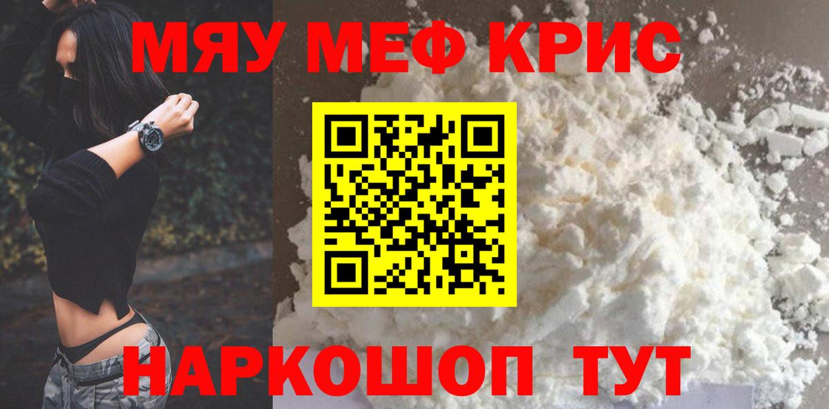 Меф мяу мяу кристаллы Егорьевск